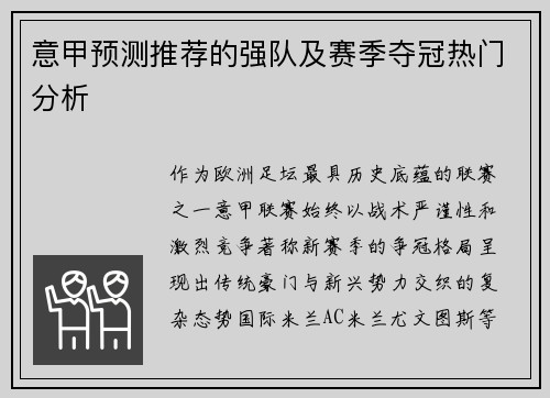 意甲预测推荐的强队及赛季夺冠热门分析