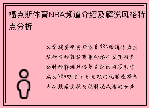 福克斯体育NBA频道介绍及解说风格特点分析