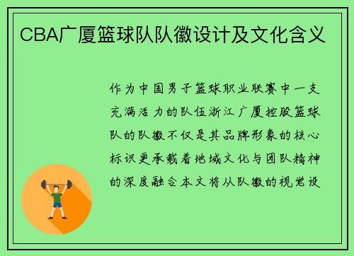 CBA广厦篮球队队徽设计及文化含义