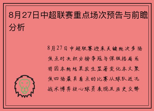 8月27日中超联赛重点场次预告与前瞻分析