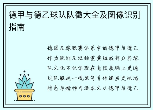 德甲与德乙球队队徽大全及图像识别指南