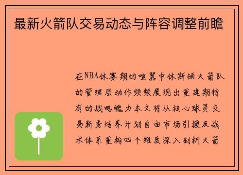 最新火箭队交易动态与阵容调整前瞻