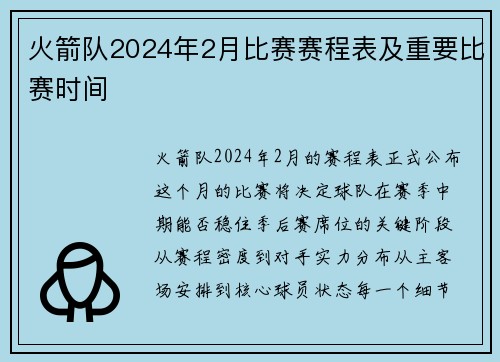火箭队2024年2月比赛赛程表及重要比赛时间