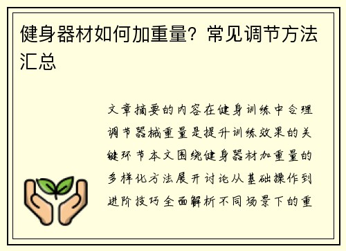健身器材如何加重量？常见调节方法汇总