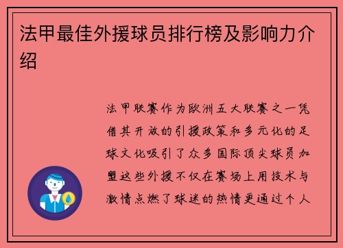 法甲最佳外援球员排行榜及影响力介绍