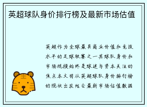 英超球队身价排行榜及最新市场估值