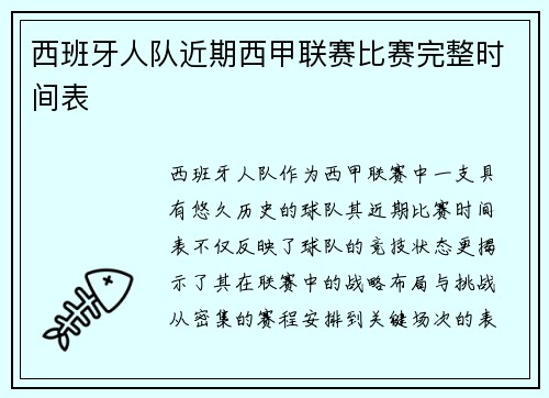 西班牙人队近期西甲联赛比赛完整时间表