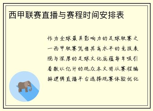 西甲联赛直播与赛程时间安排表