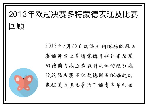 2013年欧冠决赛多特蒙德表现及比赛回顾