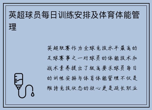 英超球员每日训练安排及体育体能管理