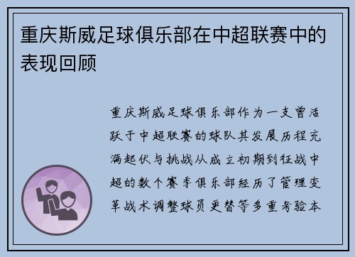 重庆斯威足球俱乐部在中超联赛中的表现回顾