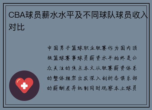 CBA球员薪水水平及不同球队球员收入对比