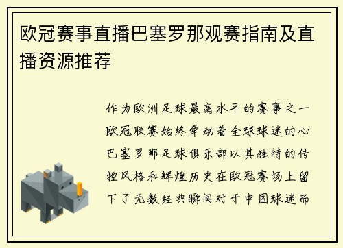 欧冠赛事直播巴塞罗那观赛指南及直播资源推荐