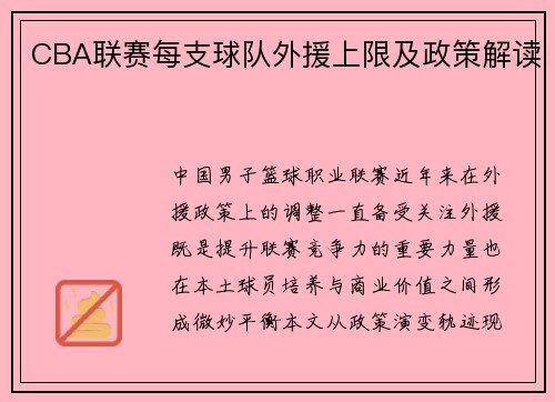 CBA联赛每支球队外援上限及政策解读