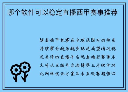 哪个软件可以稳定直播西甲赛事推荐