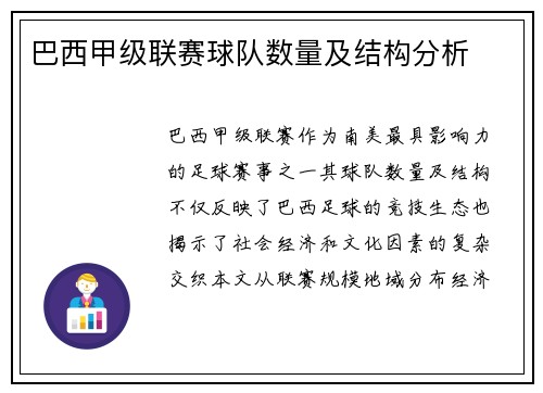 巴西甲级联赛球队数量及结构分析