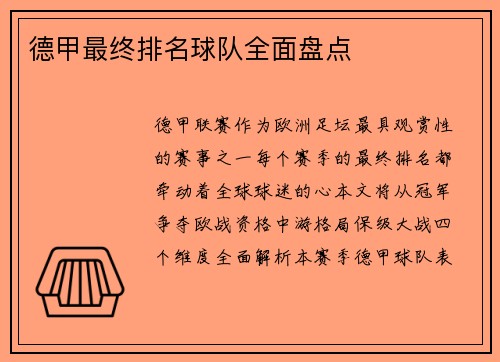 德甲最终排名球队全面盘点