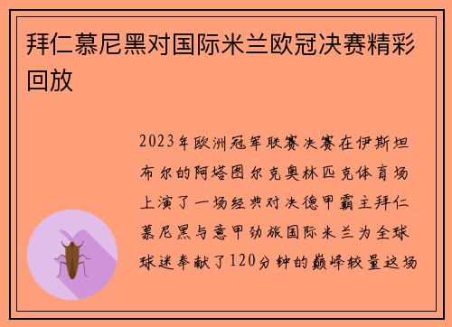 拜仁慕尼黑对国际米兰欧冠决赛精彩回放