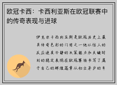 欧冠卡西：卡西利亚斯在欧冠联赛中的传奇表现与进球