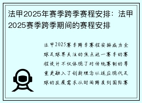 法甲2025年赛季跨季赛程安排：法甲2025赛季跨季期间的赛程安排