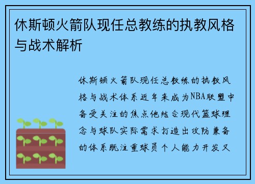 休斯顿火箭队现任总教练的执教风格与战术解析