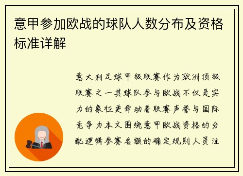 意甲参加欧战的球队人数分布及资格标准详解