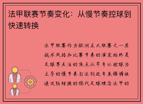 法甲联赛节奏变化：从慢节奏控球到快速转换