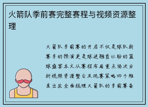 火箭队季前赛完整赛程与视频资源整理