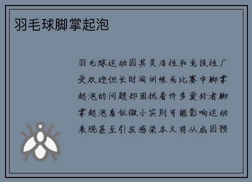 羽毛球脚掌起泡