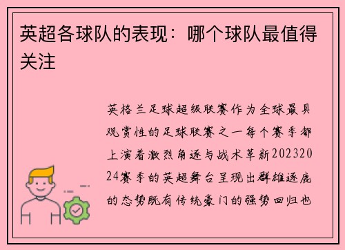 英超各球队的表现：哪个球队最值得关注