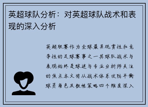 英超球队分析：对英超球队战术和表现的深入分析