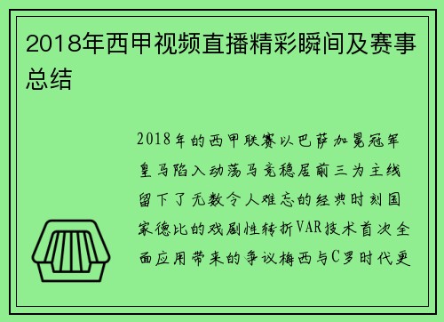2018年西甲视频直播精彩瞬间及赛事总结