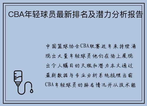 CBA年轻球员最新排名及潜力分析报告