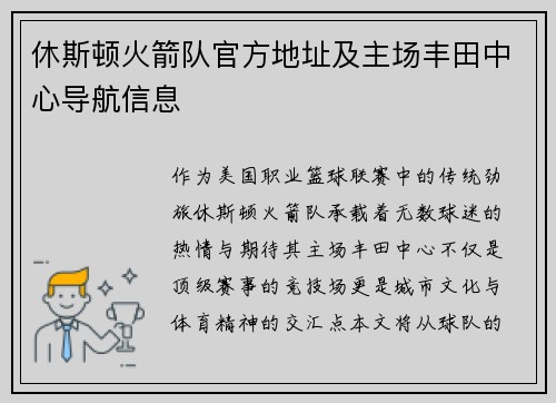 休斯顿火箭队官方地址及主场丰田中心导航信息