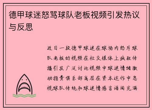 德甲球迷怒骂球队老板视频引发热议与反思