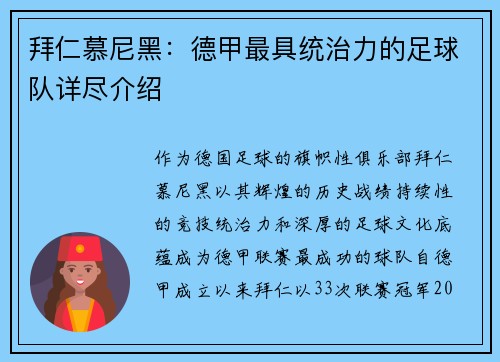 拜仁慕尼黑：德甲最具统治力的足球队详尽介绍