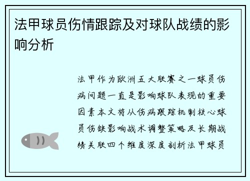 法甲球员伤情跟踪及对球队战绩的影响分析