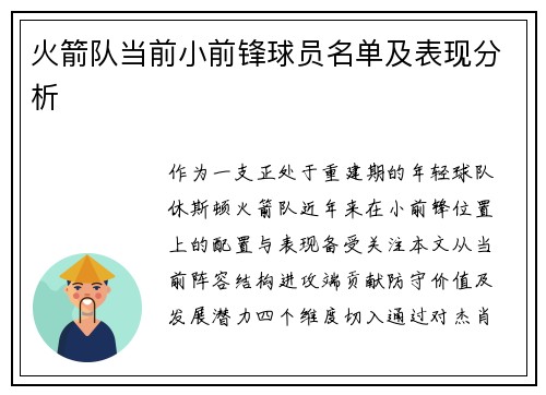 火箭队当前小前锋球员名单及表现分析