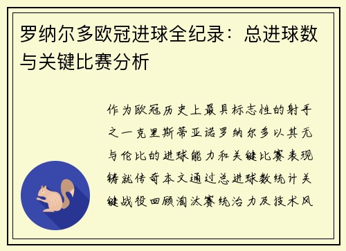 罗纳尔多欧冠进球全纪录：总进球数与关键比赛分析
