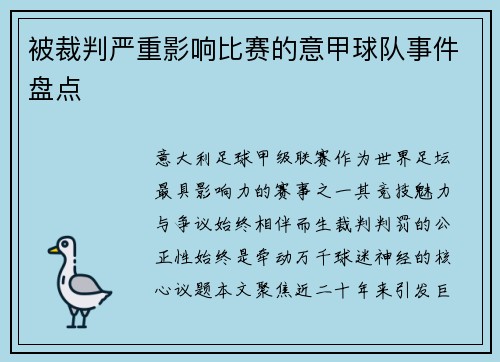 被裁判严重影响比赛的意甲球队事件盘点