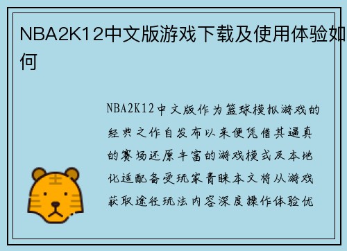 NBA2K12中文版游戏下载及使用体验如何