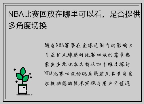 NBA比赛回放在哪里可以看，是否提供多角度切换