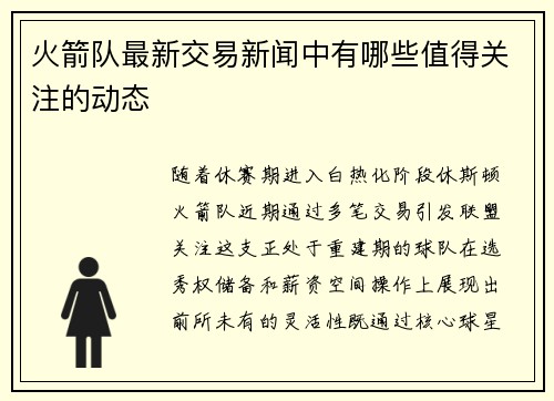 火箭队最新交易新闻中有哪些值得关注的动态