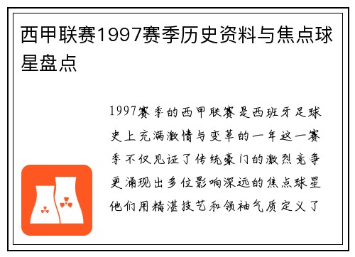 西甲联赛1997赛季历史资料与焦点球星盘点