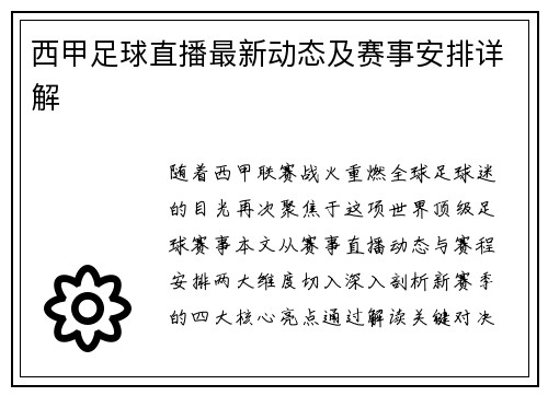 西甲足球直播最新动态及赛事安排详解