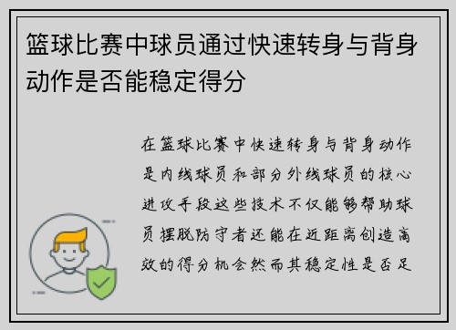 篮球比赛中球员通过快速转身与背身动作是否能稳定得分
