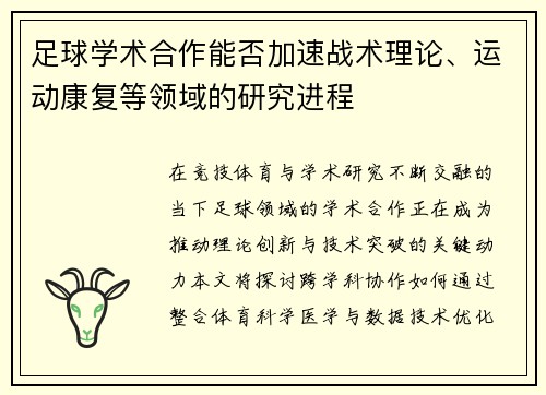 足球学术合作能否加速战术理论、运动康复等领域的研究进程