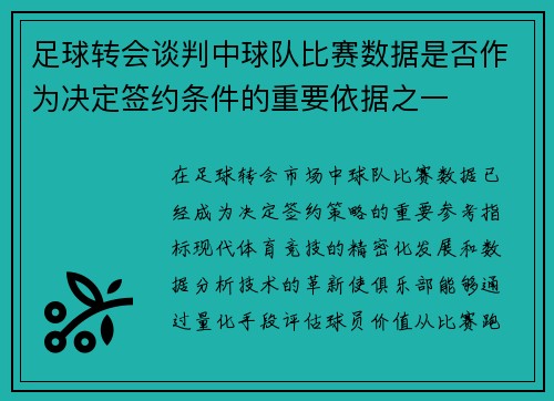 足球转会谈判中球队比赛数据是否作为决定签约条件的重要依据之一