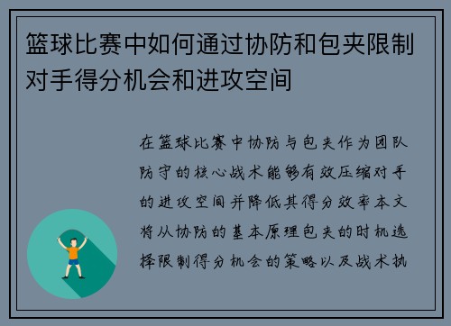 篮球比赛中如何通过协防和包夹限制对手得分机会和进攻空间