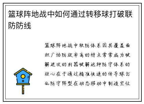 篮球阵地战中如何通过转移球打破联防防线